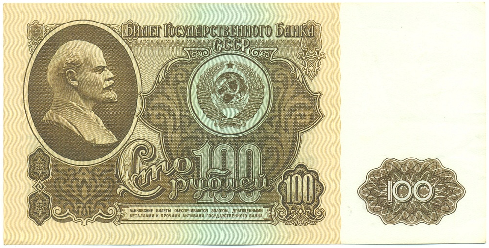 100 рублей 1961 года СССР — Фото №1