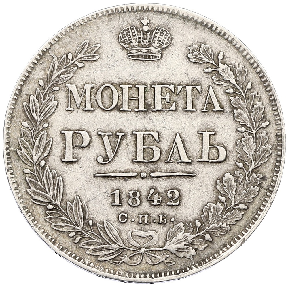 1 рубль 1842 года СПБ АЧ Российская Империя (Николай I) — Фото №1