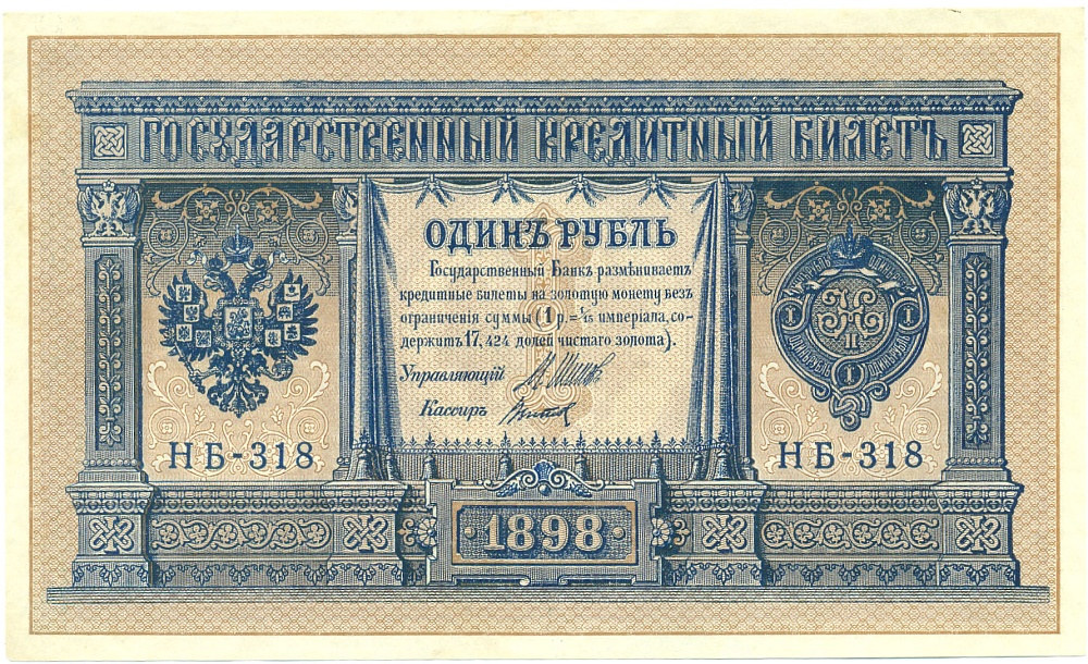 1 рубль 1898 года Шипов / Титов — Фото №1
