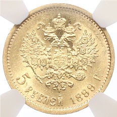5 рублей 1899 года (ФЗ) Российская Империя (Николай II) в слабе NGC (MS62) — Фото №1