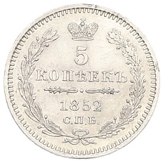 5 копеек 1852 года СПБ ПА Российская Империя (Николай I) — Фото №1