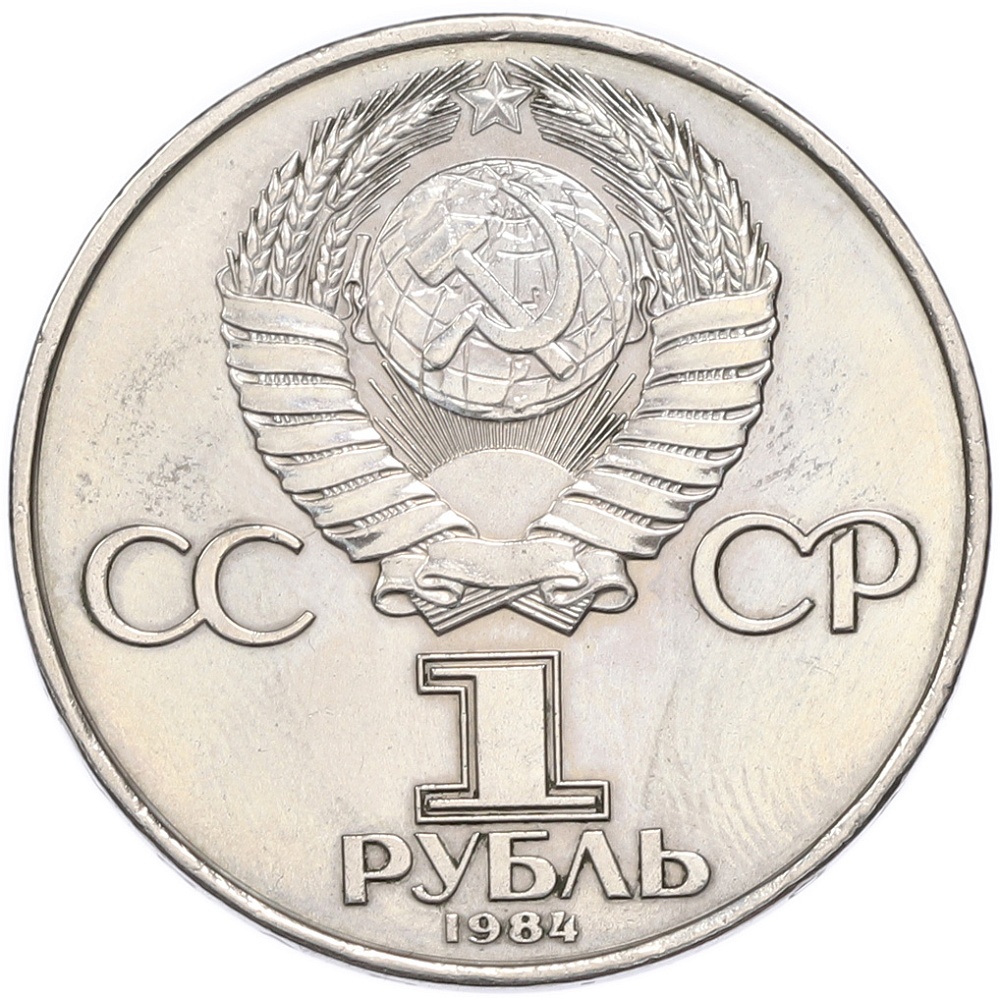 1 рубль 1984 года «Александр Степанович Попов» — Фото №2