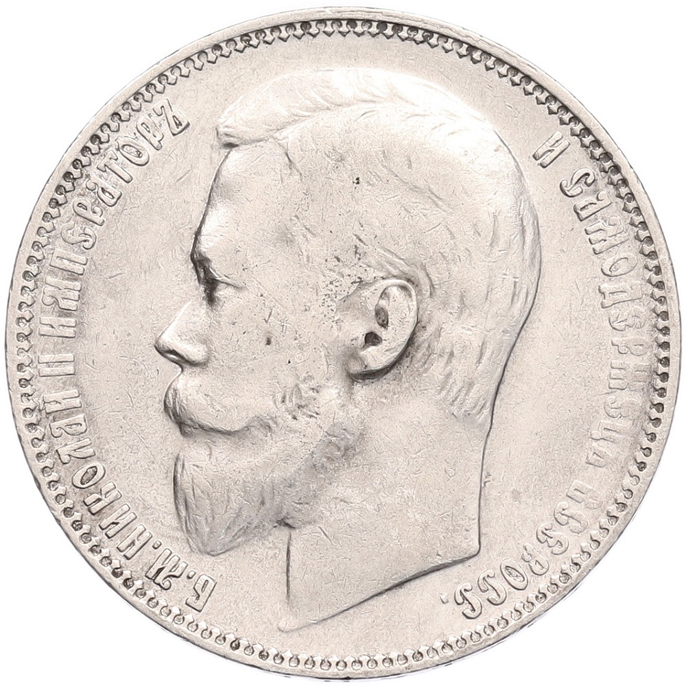 1 рубль 1899 года (ФЗ) Российская Империя (Николай II) — Фото №2