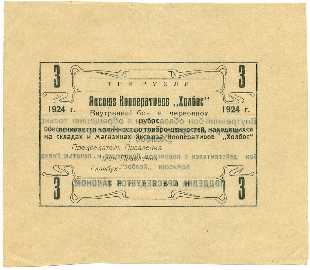 3 рубля 1924 года Яксоюз кооперативов «Холбос» (Якутск) — Фото №1