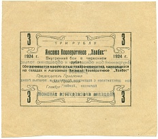3 рубля 1924 года Яксоюз кооперативов «Холбос» (Якутск) — Фото №1