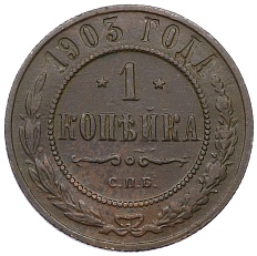 1 копейка 1903 года СПБ Российская Империя (Николай II) — Фото №1