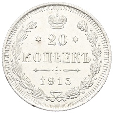 20 копеек 1915 года ВС Российская Империя (Николай II) — Фото №1