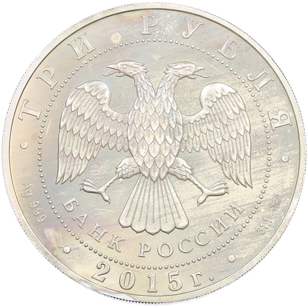 3 рубля 2015 года ММД «Георгий Победоносец» — Фото №2