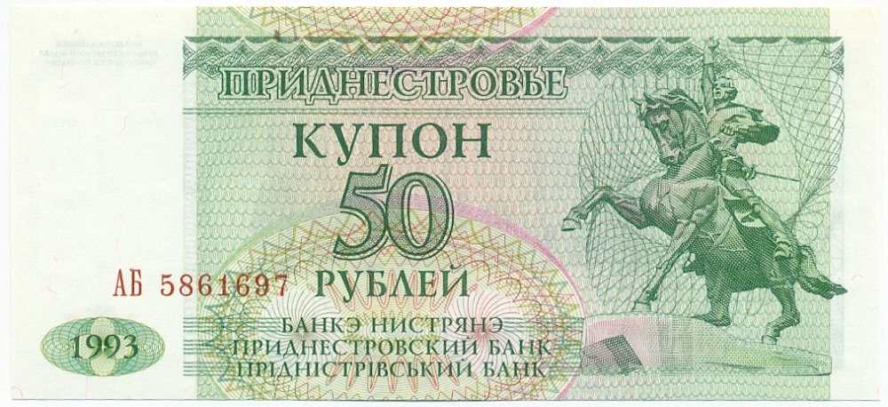 50 рублей 1993 года Приднестровье — Фото №1