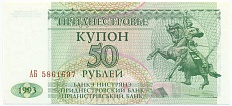 50 рублей 1993 года Приднестровье — Фото №1