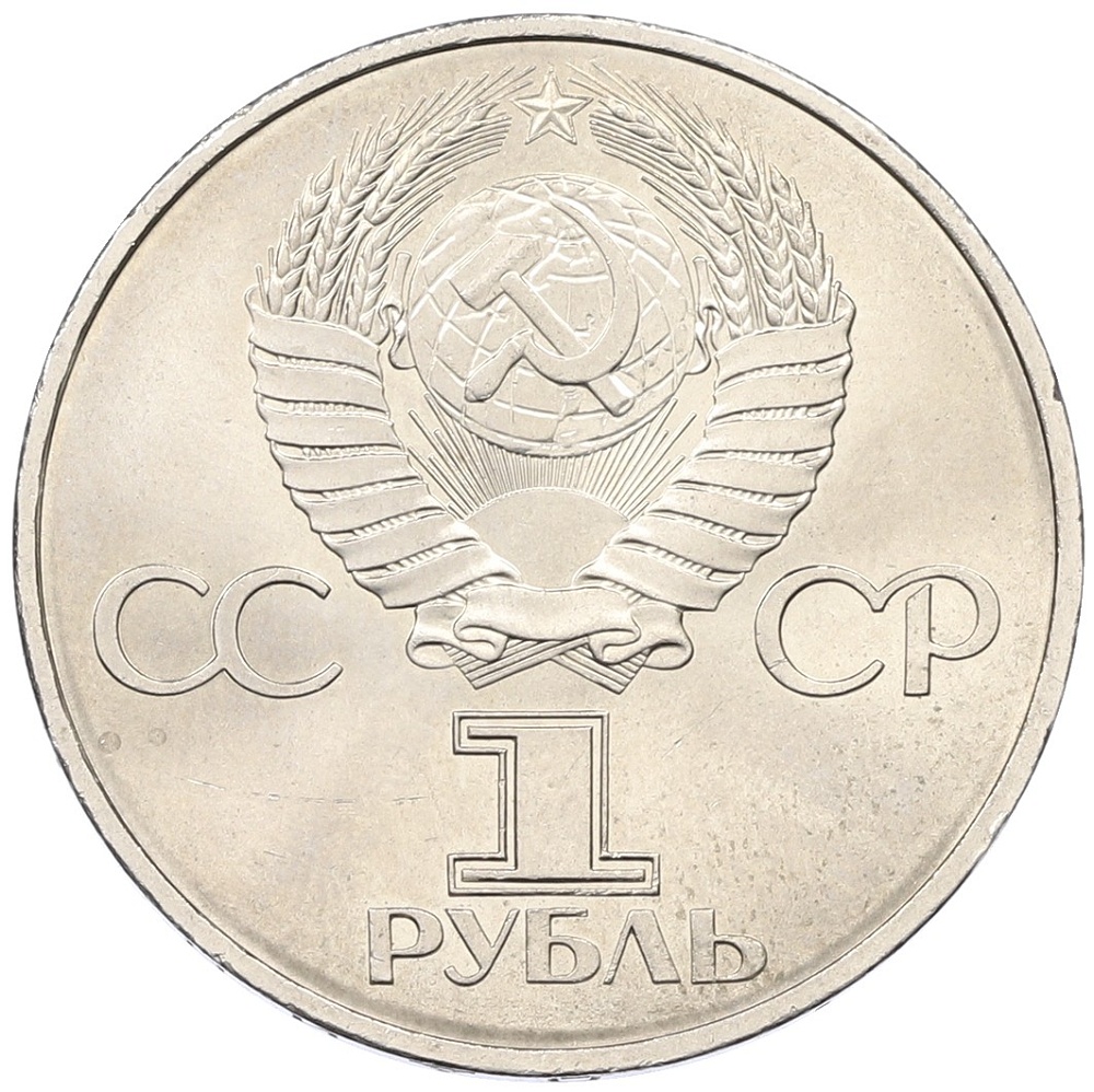 1 рубль 1982 года «60 лет СССР» — Фото №2