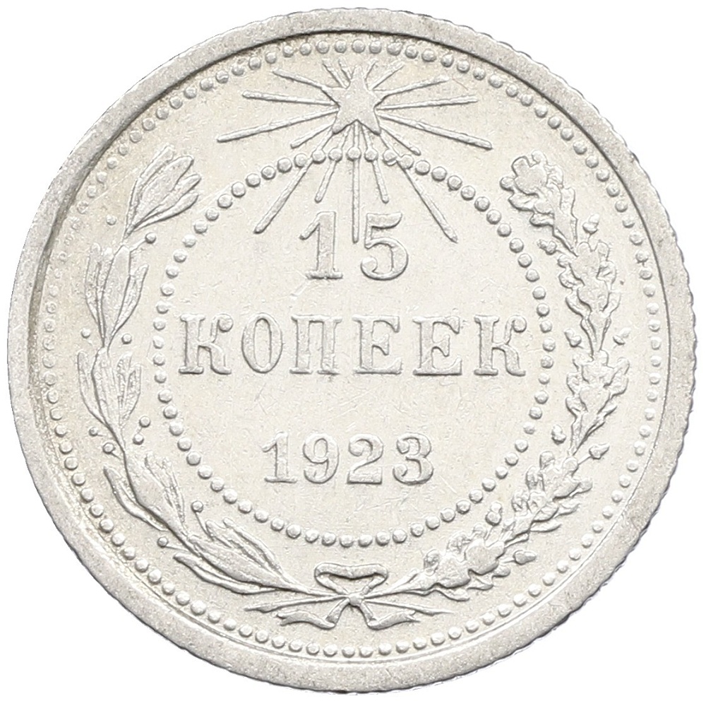 15 копеек 1923 года РСФСР — Фото №1