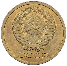 5 копеек 1980 года СССР — Фото №2