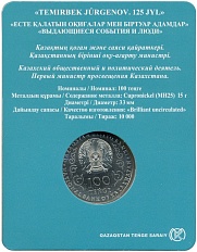 100 тенге 2023 года Казахстан «125 лет со дня рождения Темирбека Жургенова» (в блистере) — Фото №2