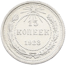 15 копеек 1923 года РСФСР — Фото №1