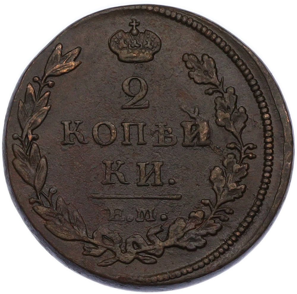 2 копейки 1812 года ЕМ НМ Российская Империя (Александр I) — Фото №2