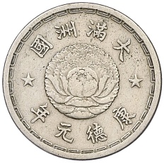 1 цзяо 1934 года Маньчжоу-Го — Фото №1