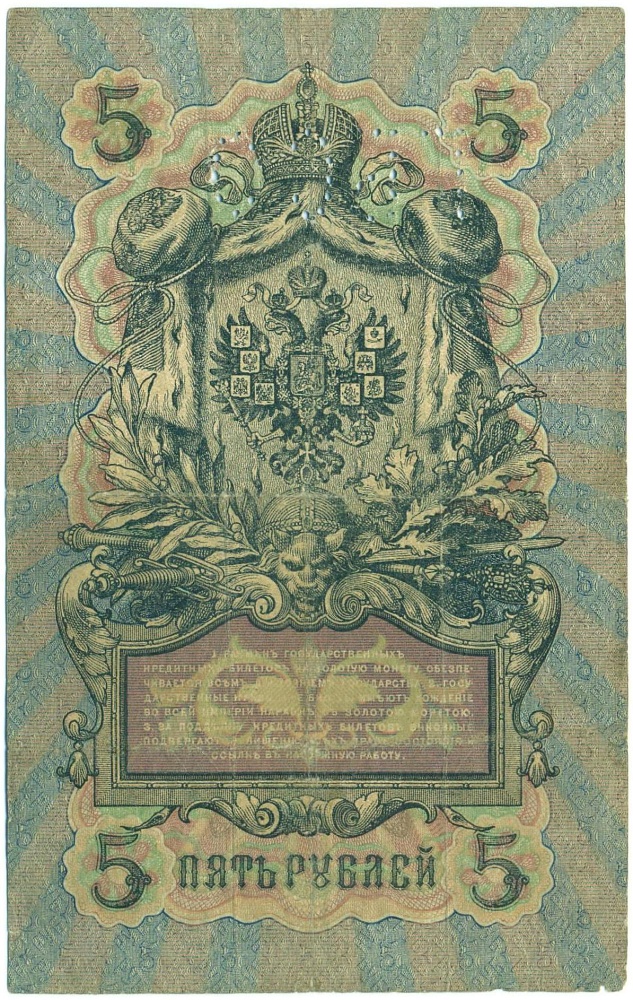 5 рублей 1909 года Шипов / Гаврилов (Перфорация) — Фото №2