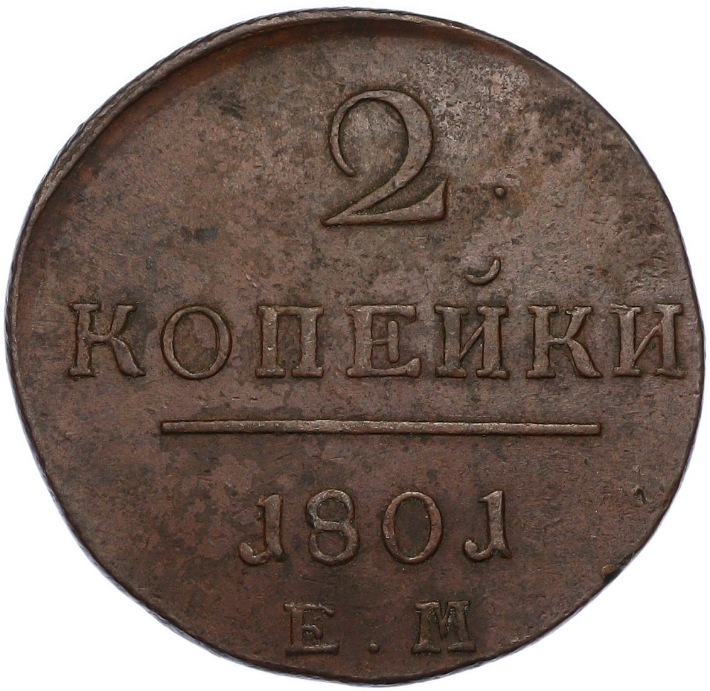 2 копейки 1801 года ЕМ Российская Империя (Павел I) — Фото №1