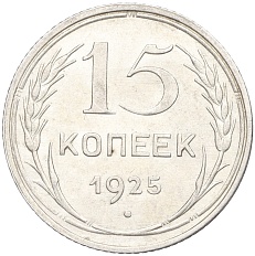 15 копеек 1925 года СССР — Фото №1