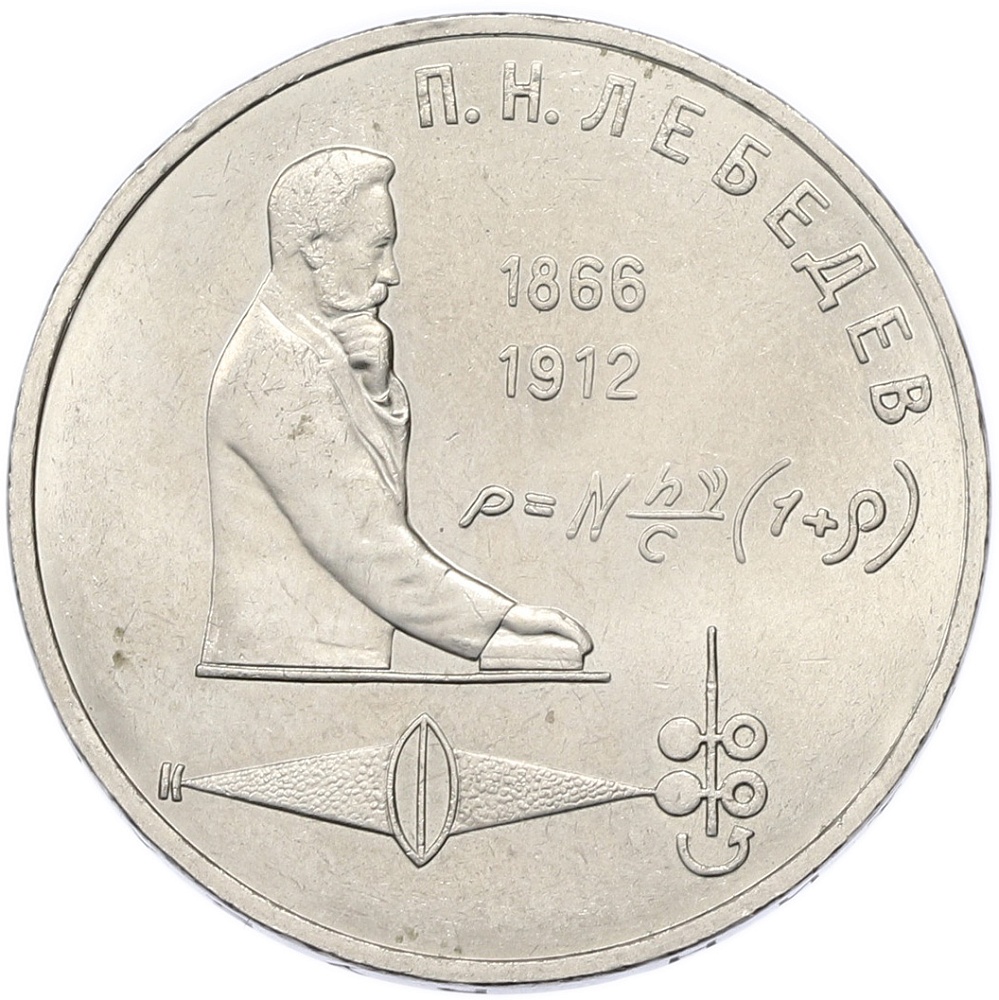 1 рубль 1991 года «Петр Николаевич Лебедев» — Фото №1