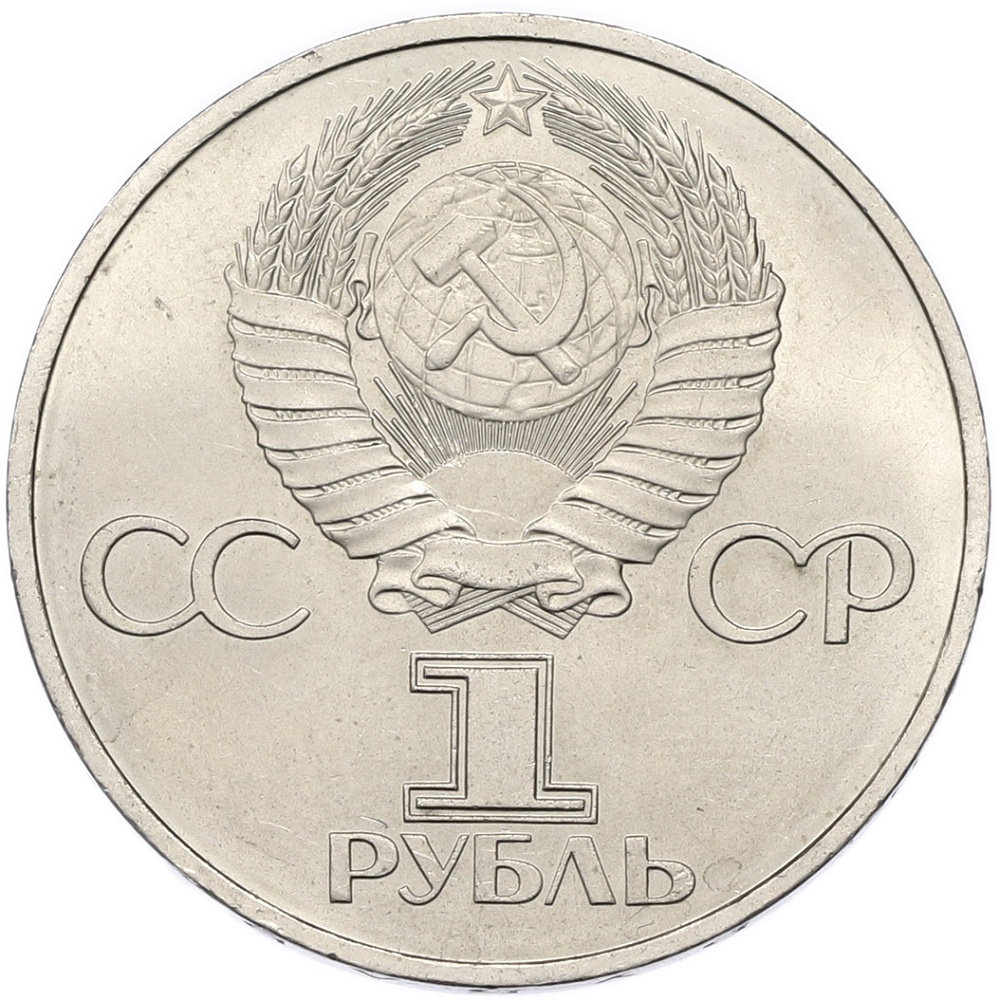 1 рубль 1981 года «Дружба навеки СССР-НРБ» — Фото №2