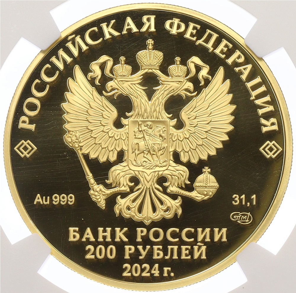 200 рублей 2024 года СПМД «Атомный ледокольный флот России — Атомный ледокол Сибирь» в слабе NGC (Топ-грейд PF70 ULTRA CAMEO) — Фото №2