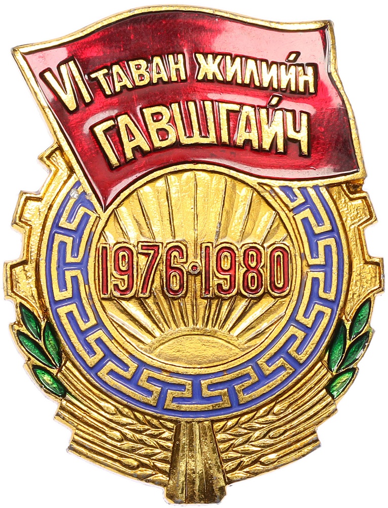 Знак Монголия «Ударник VI пятилетки 1976-1980» — Фото №1