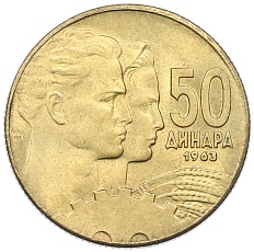 50 динаров 1963 года Югославия — Фото №1