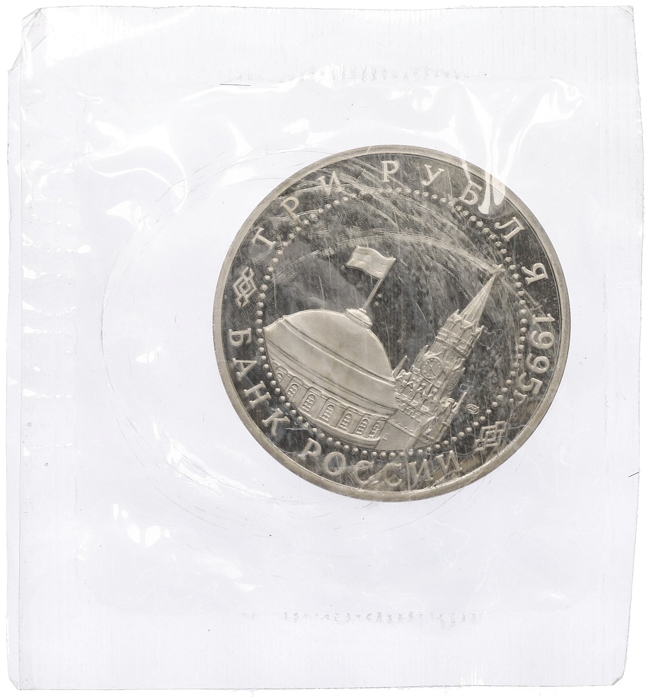 3 рубля 1995 года ЛМД «Освобождение Европы от фашизма — Вена» — Фото №2