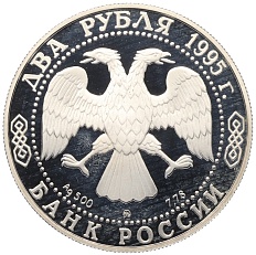 2 рубля 1995 года ММД «200 лет со дня рождения Александра Сергеевича Грибоедова» — Фото №2