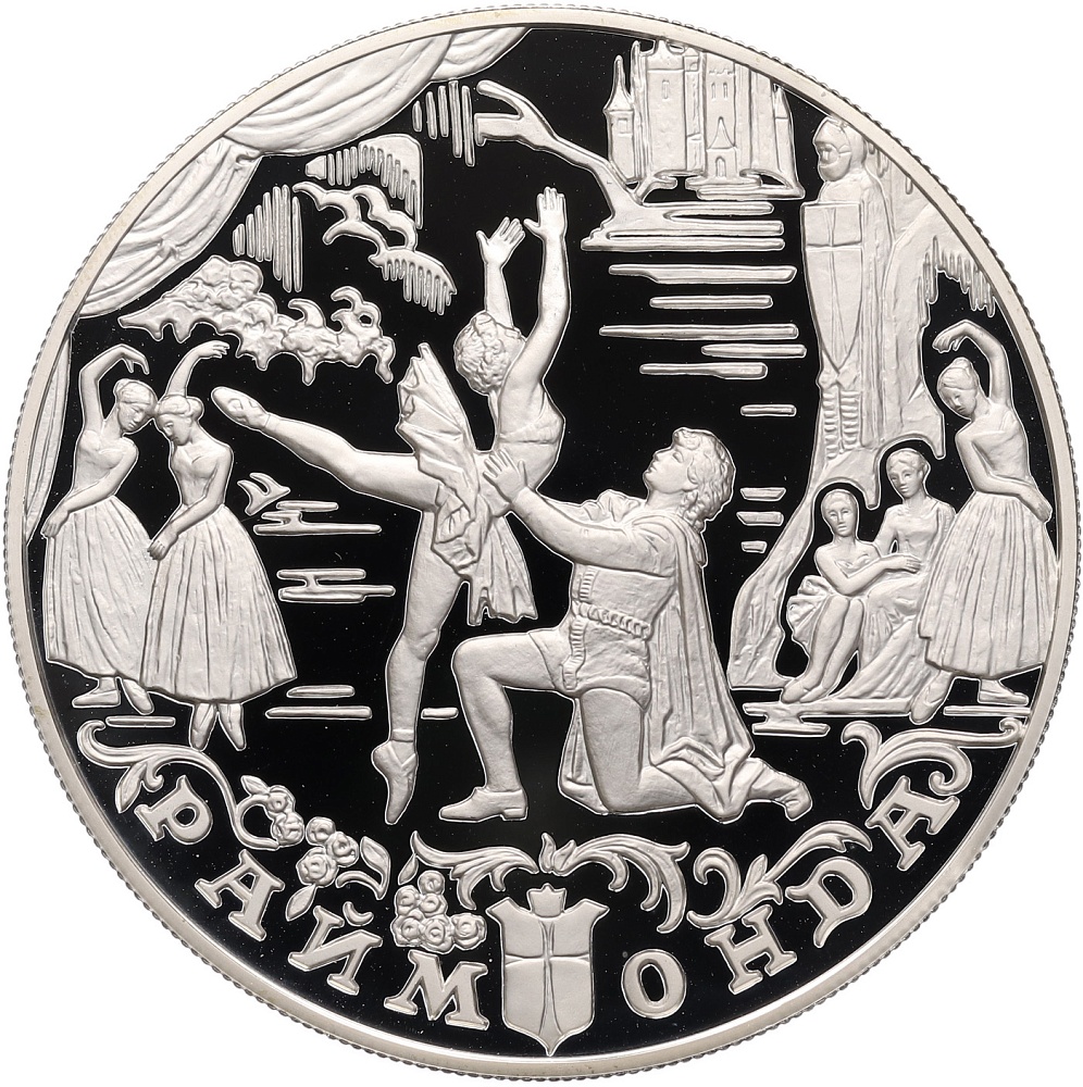 25 рублей 1999 года ММД «Русский балет — Раймонда» — Фото №1