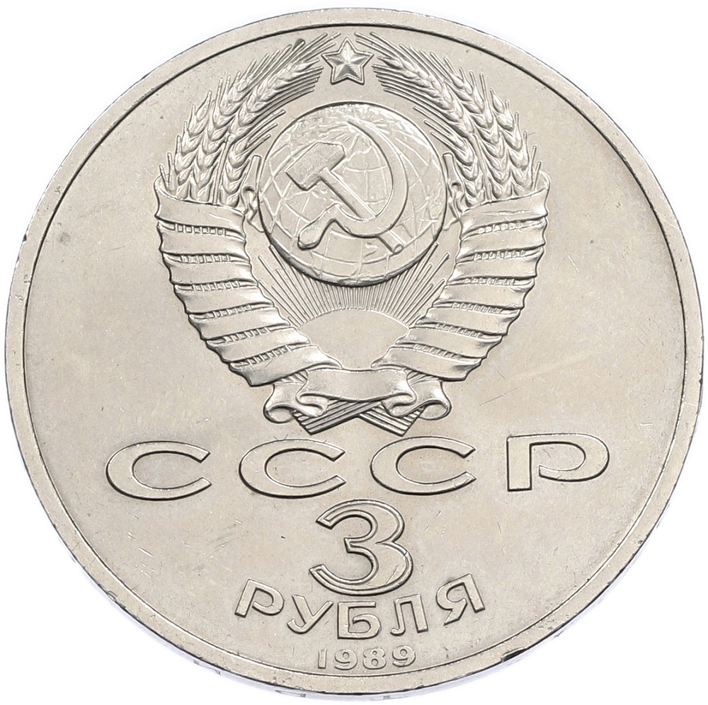 3 рубля 1989 года «Землетрясение в Армении» — Фото №2