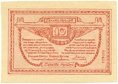 10 рублей 1919 года Отдельный корпус Северной армии (Генерал Родзянко) — Фото №2