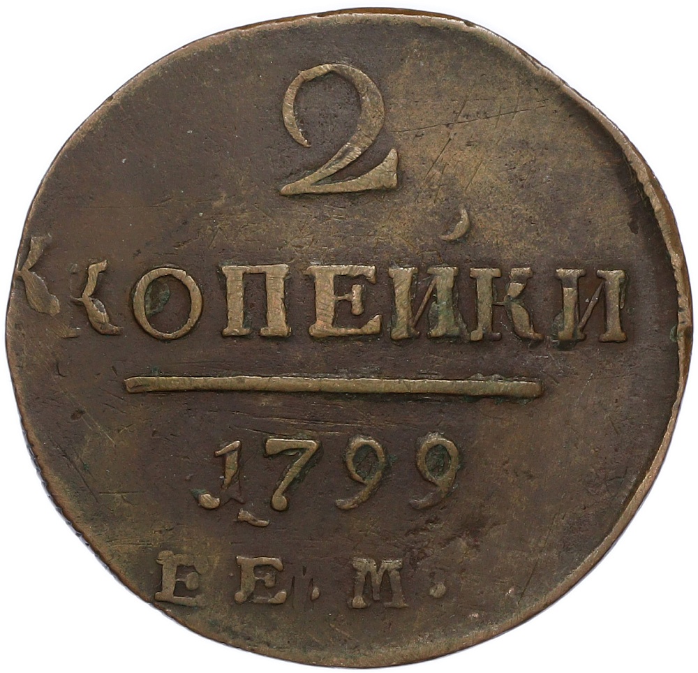 2 копейки 1799 года ЕМ Российская Империя (Павел I) — Фото №1