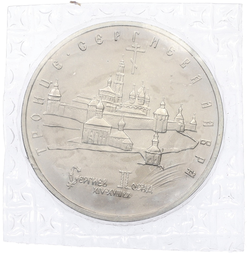 5 рублей 1993 года ЛМД «Троице-Сергиева лавра» (UNC) — Фото №1