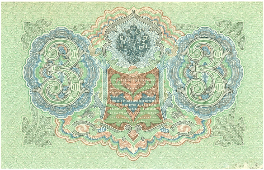 3 рубля 1905 года Коншин / Метц — Фото №2