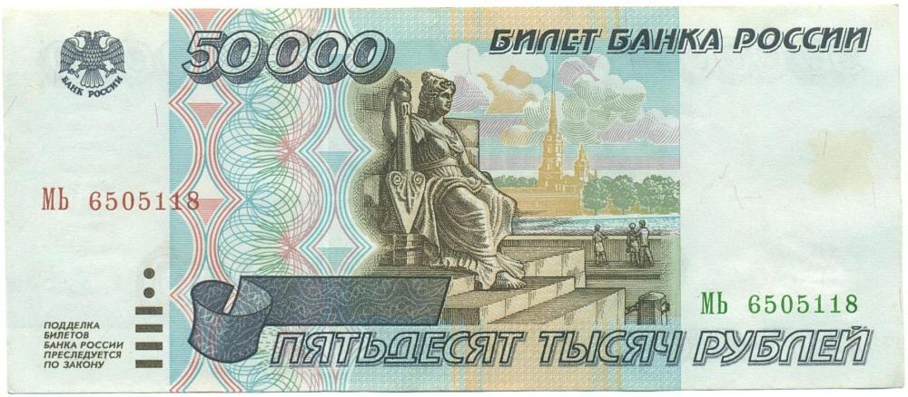 50000 рублей 1995 года — Фото №1