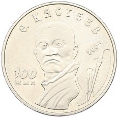 50 тенге 2004 года Казахстан «100 лет со дня рождения Абильхана Кастеева» — Фото №1