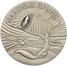 20 рублей 2005 года Белоруссия «Сказки народов мира — Маленький принц» — Фото №1