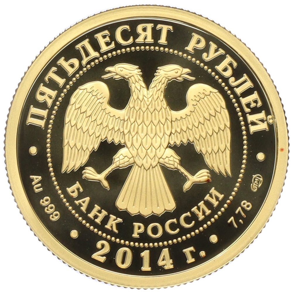 50 рублей 2014 года СПМД «40 лет началу строительства Байкало-Амурской магистрали» — Фото №2