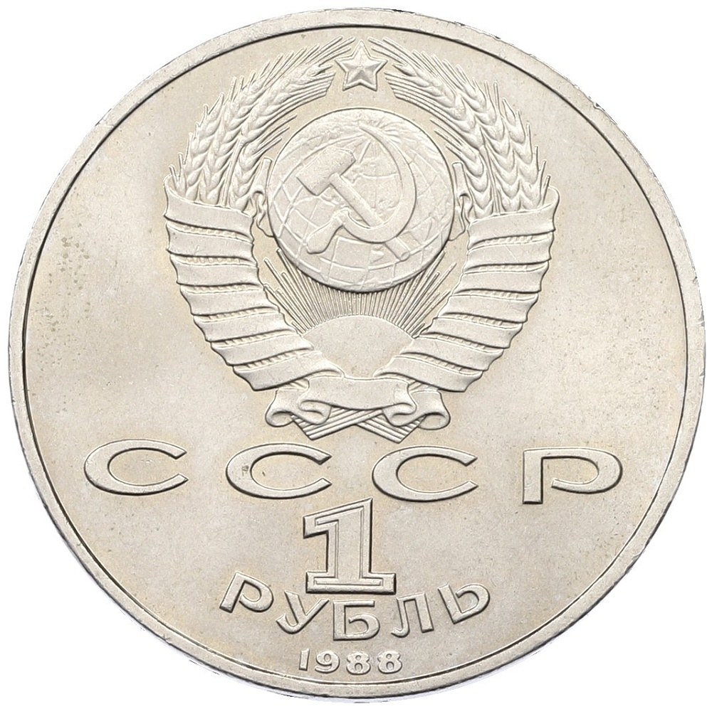 1 рубль 1988 года «Максим Горький» — Фото №2