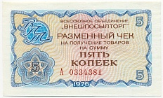 5 копеек 1976 года Внешпосылторг — Фото №1