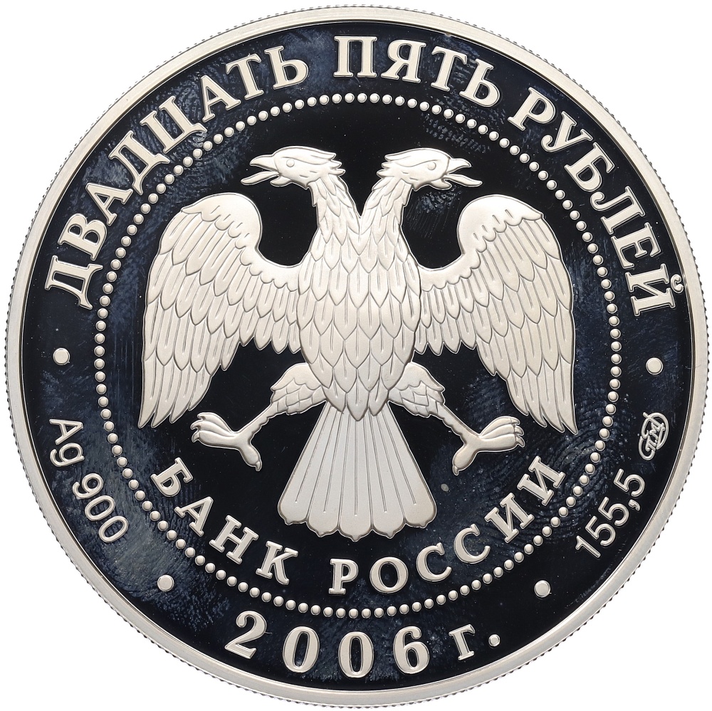 25 рублей 2006 года СПМД «150 лет Государственной Третьяковской галереи» — Фото №2