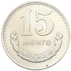 15 мунгу 1977 года Монголия — Фото №1
