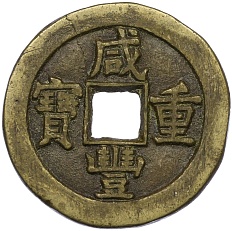 10 кэш 1851-1861 года Китай — Фото №1