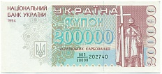 200000 карбованцев 1994 года Украина — Фото №1