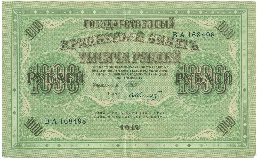 1000 рублей 1917 года — Фото №1