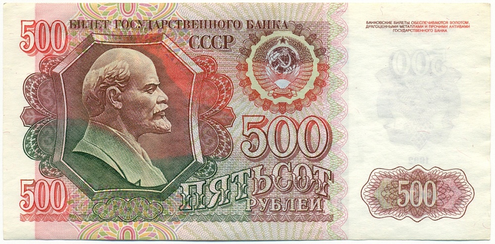 500 рублей 1992 года — Фото №1