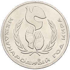 1 рубль 1986 года «Международный год мира» — Фото №1